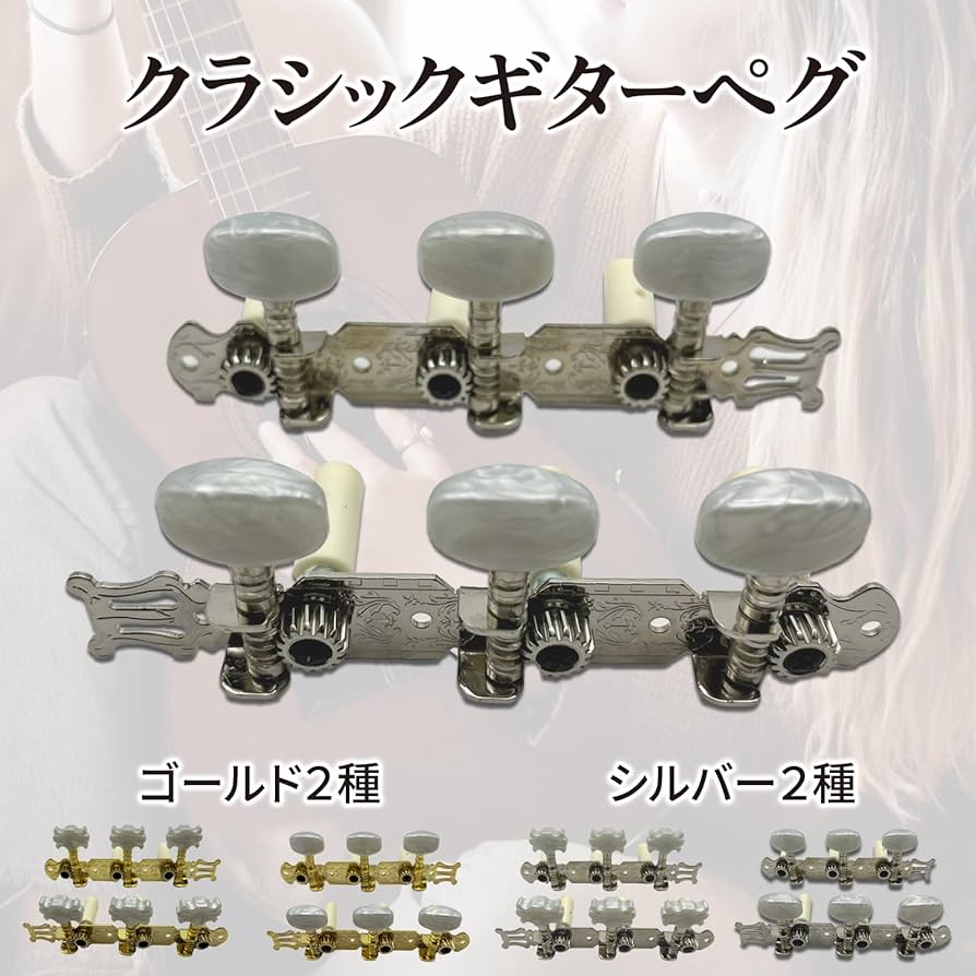 Amazon | LISPHOS ギター ペグ クラシックギター チューニング